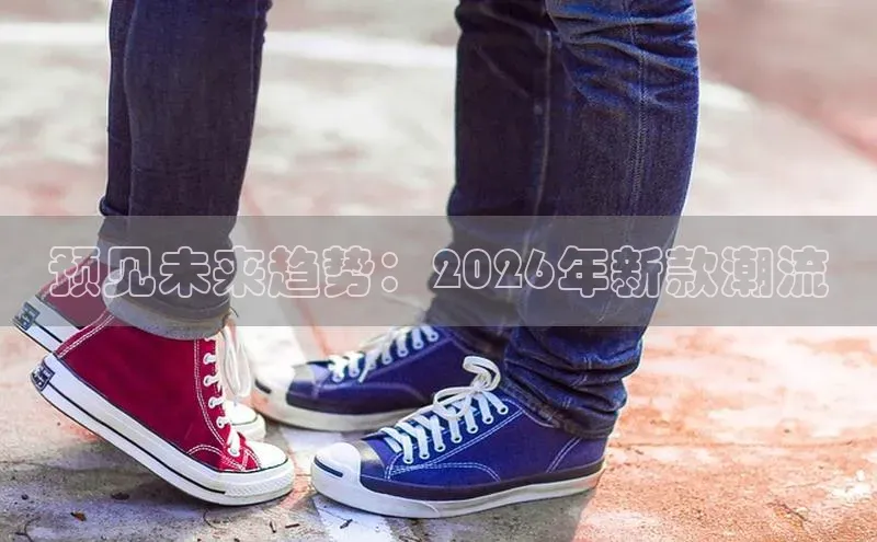 预见未来趋势：2026年新款潮流
