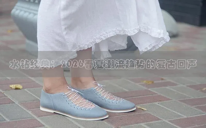 水钻经典：2026春夏潮流趋势的复古回声