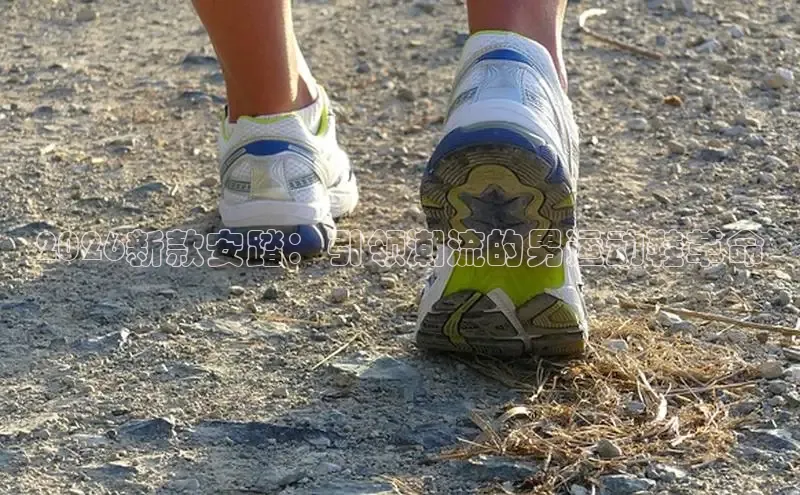 2026新款安踏：引领潮流的男运动鞋革命