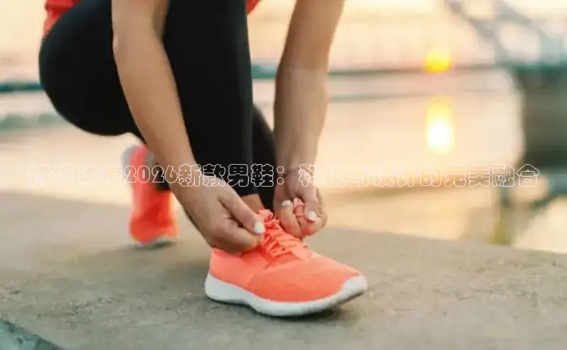 特步体考2026新款男鞋：科技与设计的完美融合