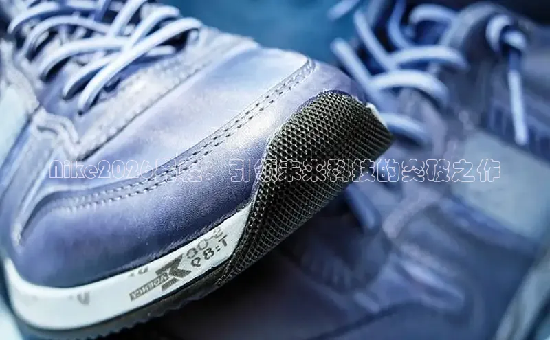 Nike2026男鞋：引领未来科技的突破之作